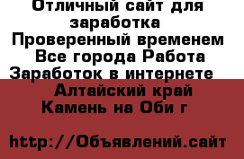 Отличный сайт для заработка. Проверенный временем. - Все города Работа » Заработок в интернете   . Алтайский край,Камень-на-Оби г.